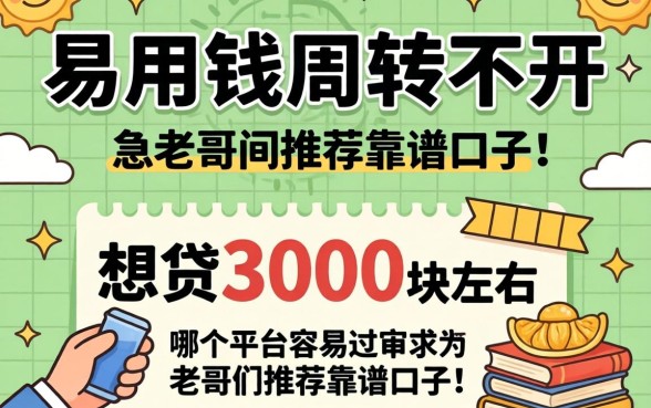 急用钱周转不开,想贷3000块左右哪个平台容易过审?求老哥们推荐靠谱口子!