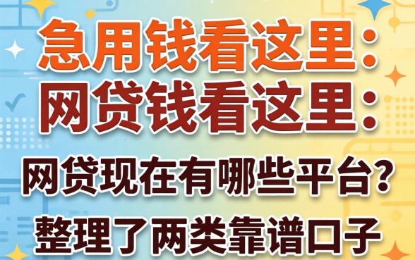 急用钱看这里：网贷现在有哪些平台？整理了两类靠谱口子