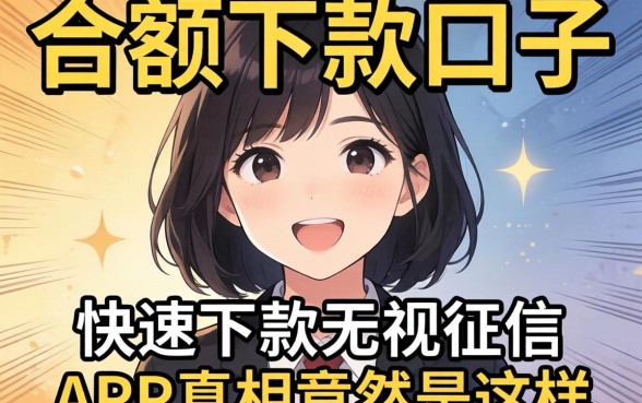 我翻遍了2026大额下款口子，发现快速下款无视征信的app真相竟然是这样