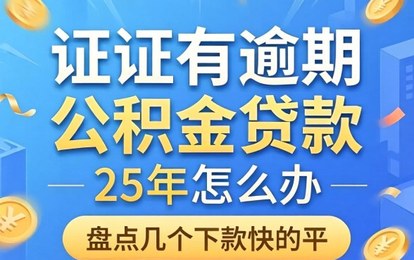 征信有逾期公积金贷款 25年怎么办?盘点几个下款快的平台