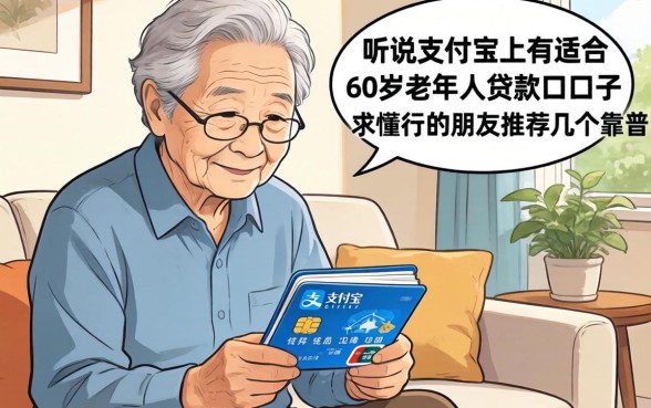 家里老人急用钱，听说支付宝上有适合60岁老人的贷款口子？求懂行的朋友推荐几个靠谱的！
