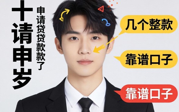 年满十八岁可以申请的贷款：整理了几个靠谱的口子