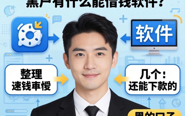 黑户有什么能借钱的软件？整理了几个还能下款的口子