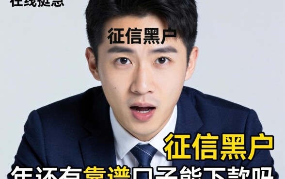 急急急！我是征信黑户，2026年还有靠谱的口子能下款吗？在线等挺急的！