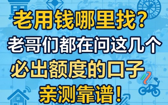 急用钱哪里找？老哥们都在问这几个必出额度的口子，亲测靠谱！
