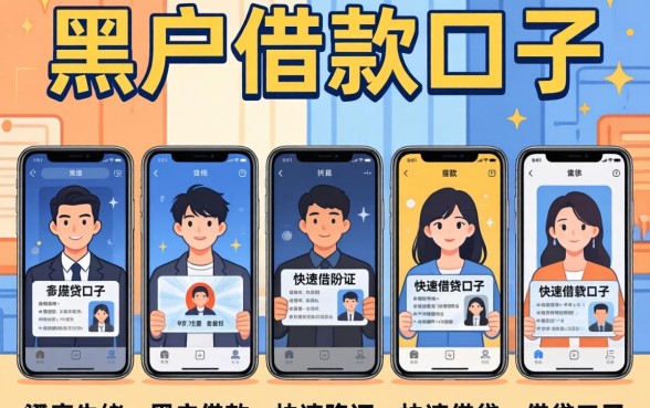 无视黑户借款口子，条列五个手机和身份证快速借钱口子