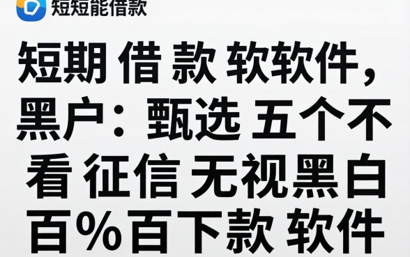 短期借款软件黑户,甄选五个不看征信无视黑白百分百下款软件