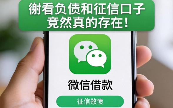 我试了手机借款到微信,发现不看负债和征信的口子竟然真的存在