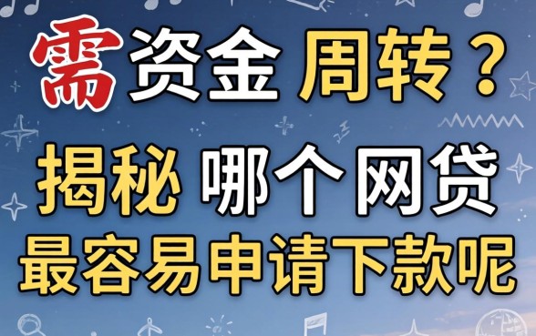 急需资金周转？揭秘哪个网贷最容易申请下款呢