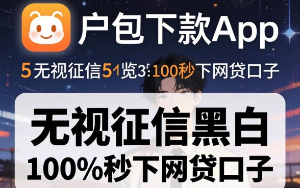 无视黑户包下款app，概览5个无视征信黑白100%秒下网贷口子