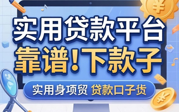 实用的贷款平台有哪些？分享几个靠谱的下款口子