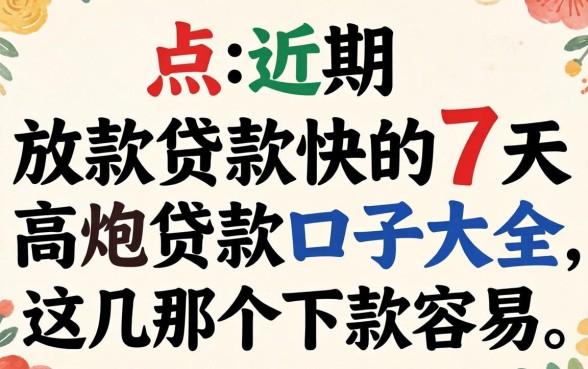 盘点近期放款快的7天高炮贷款口子大全，这几个下款容易