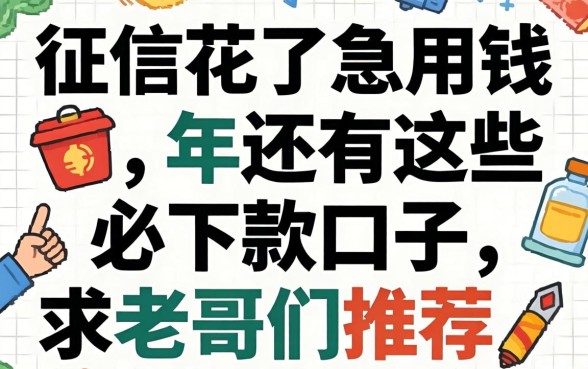 征信花了急用钱，2026年还有哪些必下款的口子？求老哥们推荐！