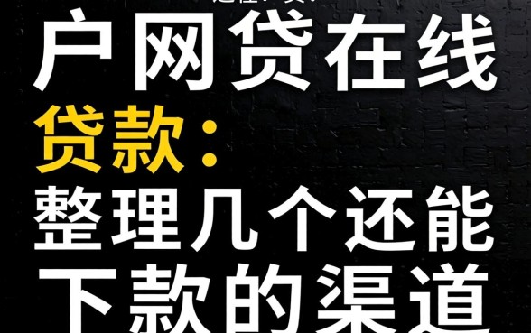 黑户网贷在线贷款：整理几个还能下款的渠道