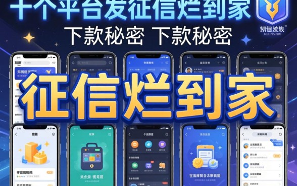 我试了十个平台，发现征信烂到家的下款秘密