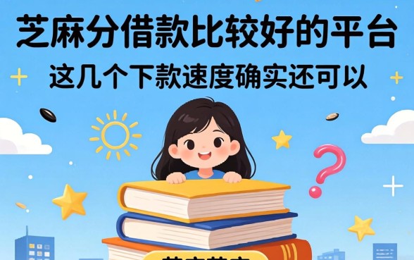 芝麻分借款比较好的平台,这几个下款速度确实还可以