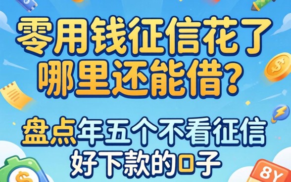 急用钱征信花了哪里还能借？盘点2026年五个不看征信好下款的口子