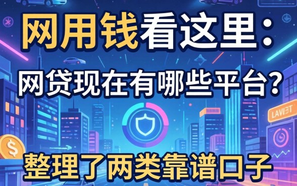 急用钱看这里：网贷现在有哪些平台？整理了两类靠谱口子