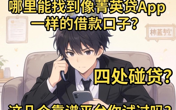 急需用钱却四处碰壁？哪里能找到像菁英贷app一样的借款口子？这几个靠谱平台你试过吗？