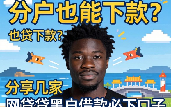 黑户也能下款？分享几家网贷黑户借款必下口子