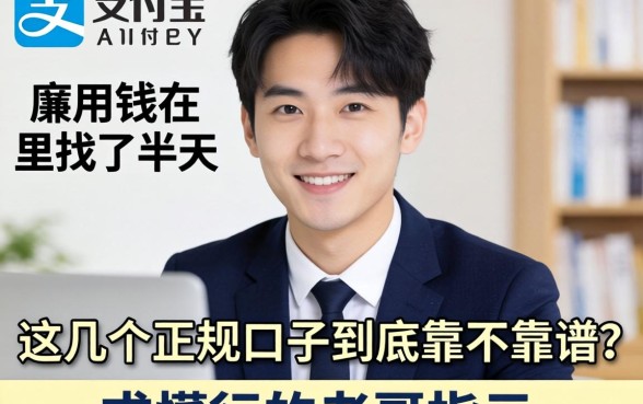 急用钱在支付宝里找了半天，这几个正规口子到底靠不靠谱？求懂行的老哥指点！