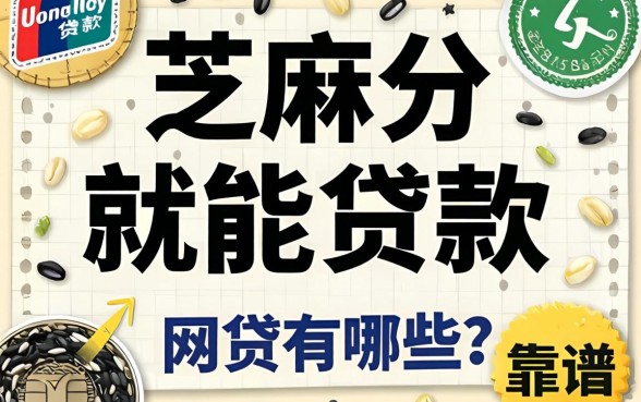 芝麻分就能贷款的网贷有哪些?整理几个靠谱的分享