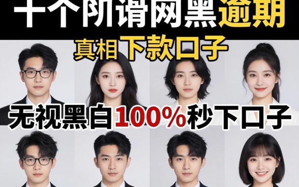 我试了十个所谓2026网黑逾期下款口子，发现无视黑白100%秒下口子的真相都在这