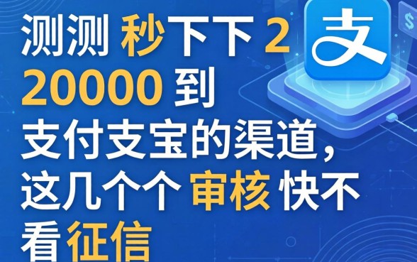 实测秒下2000到支付宝的渠道,这几个审核快不看征信