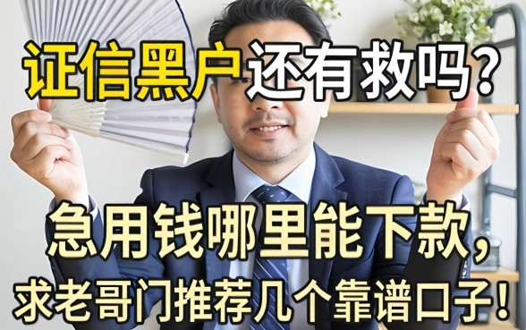 征信黑户还有救吗？急用钱哪里能下款，求老哥们推荐几个靠谱口子！