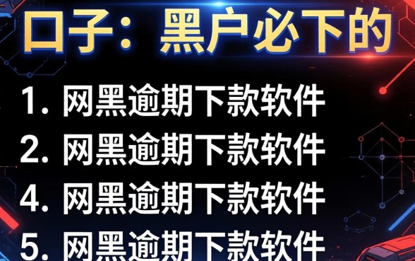 有没有什么口子是黑户必下的，罗列5个网黑逾期下款软件