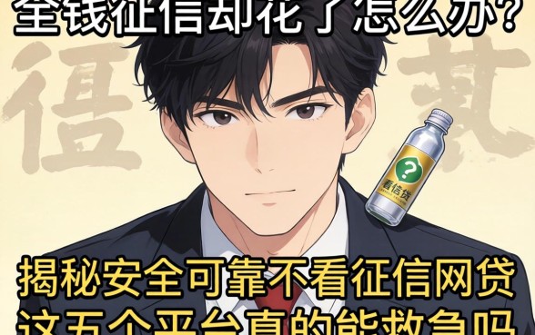 急需用钱征信却花了怎么办?揭秘安全可靠不看征信网贷,这五个平台真的能救急吗?