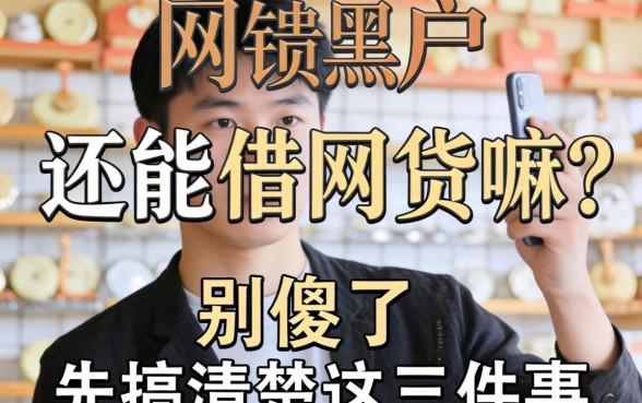 网贷黑户还能借网贷嘛？别傻了，先搞清楚这三件事