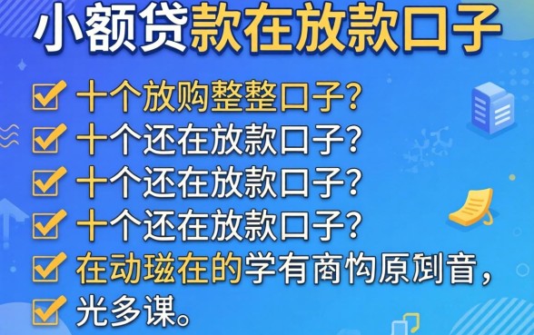 需审核的小额贷款有哪些？整理了十个还在放款的口子