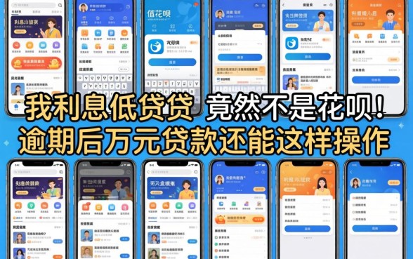 我翻了十几款借贷软件，发现利息低的竟然不是花呗，逾期后万元贷款还能这样操作