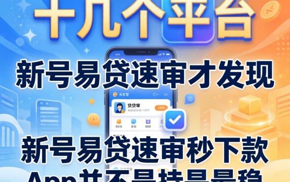 我试了十几个平台才发现，新号易贷速审秒下款app并不是最稳的