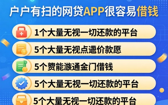 黑户有哪些网贷app很容易借钱的，罗列5个大额无视一切还款的平台
