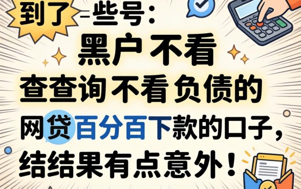 我试了那些号称黑户不看查询不看负债的网贷百分百下款的口子,结果有点意外