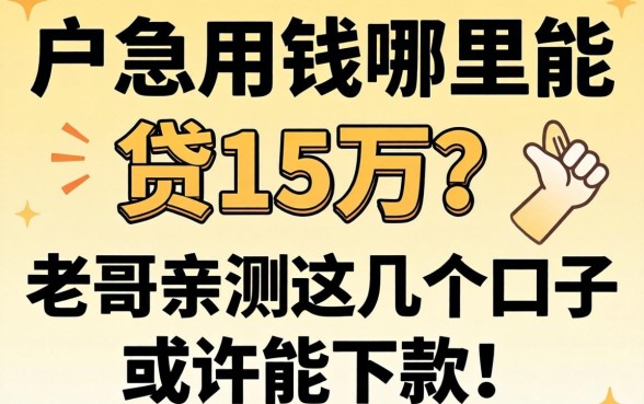 黑户急用钱哪里能贷15万？老哥亲测这几个口子或许能下款！