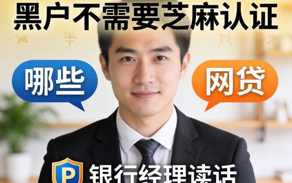 黑户不需要芝麻认证的网贷有哪些？银行经理说实话