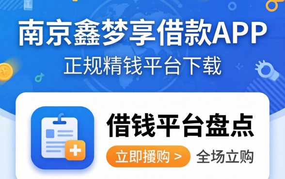 类似南京鑫梦享借款app下载一样正规的借钱平台盘点
