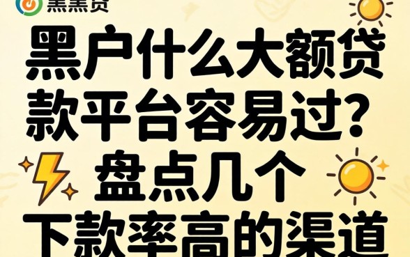 黑户什么大额贷款平台容易过?盘点几个下款率高的渠道