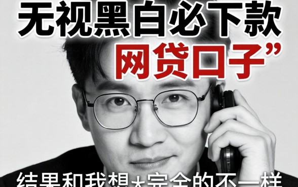 我试了那些无视黑白必下款的网贷口子,结果和我想的完全不一样