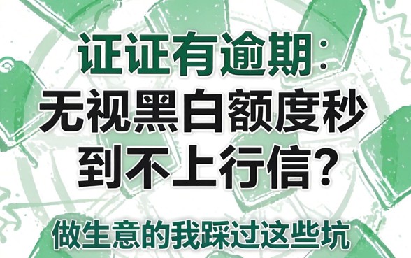 征信有逾期无视黑白额度秒到不上征信?做生意的我踩过这些坑