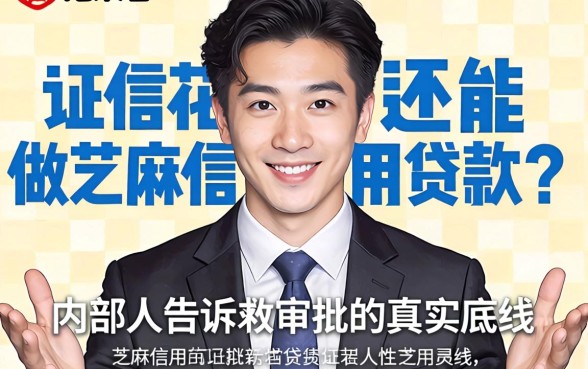 征信花还能做芝麻信用贷款？内部人告诉你审批的真实底线