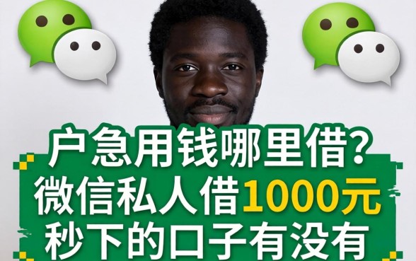 黑户急用钱哪里借？微信私人借1000元秒下的口子有没有？