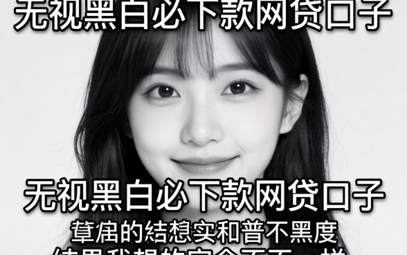 我试了那些无视黑白必下款的网贷口子,结果和我想的完全不一样