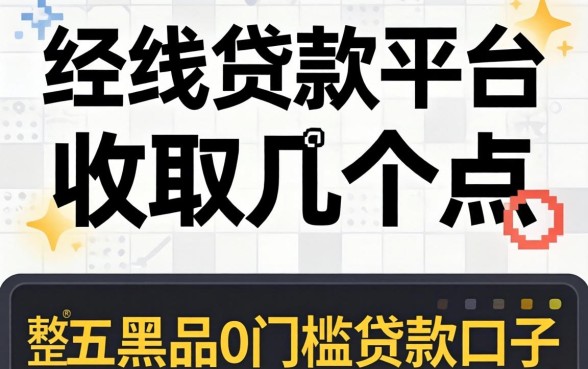 线下贷款平台收取几个点，规整五个黑户0门槛贷款口子