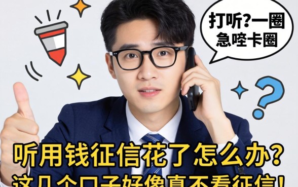 急用钱征信花了怎么办?打听了一圈,这几个口子好像真不看征信!