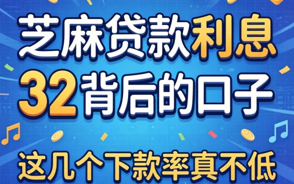 揭秘芝麻贷款利息32背后的口子，这几个下款率真不低