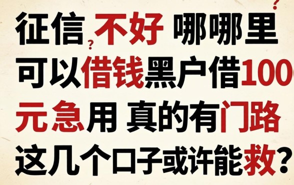 征信不好哪里可以借钱？黑户借1000元急用真的有门路吗？这几个口子或许能救急